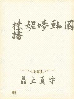 朴妮唛韩国女主播封面