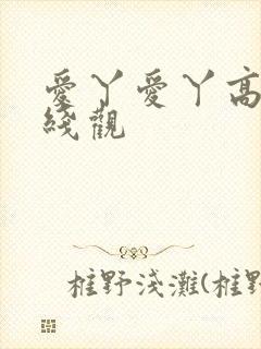 爱丫爱丫高清在线观封面