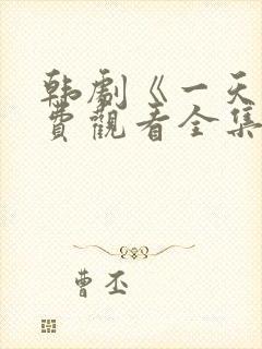 韩剧《一天》免费观看全集封面