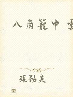 八角笼中 云播封面