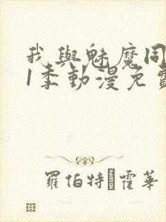 我与魅魔同居第1季动漫免费观看