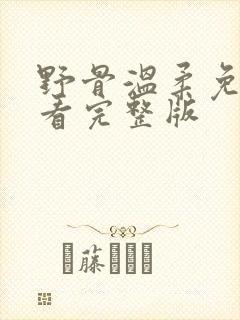 野骨温柔免费观看完整版