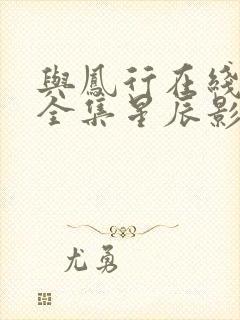 与凤行在线观看全集星辰影院