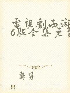 电视剧西游记86版全集免费观看