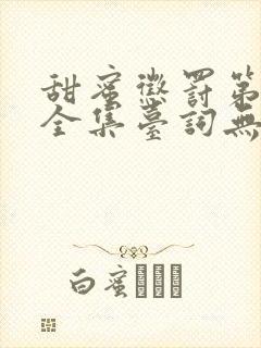 甜蜜惩罚第一季全集台词无马赛真人版