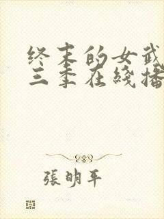 终末的女武神第三季在线播放免费观看