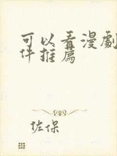 可以看漫剧的软件推荐