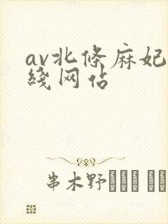av北条麻妃在线网站
