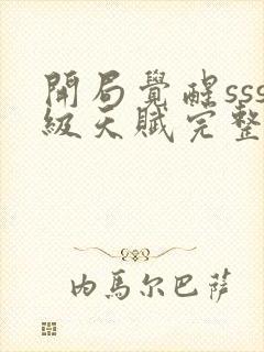 开局觉醒sss级天赋完整版