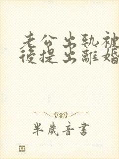 老公出轨被发现后提出离婚