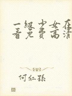 一级少女在线观看免费高清电视剧全封面