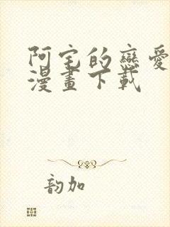 阿宅的恋爱真难漫画下载