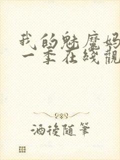 我的魅魔妈妈第一季在线观看全集