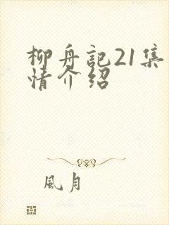 柳舟记21集剧情介绍