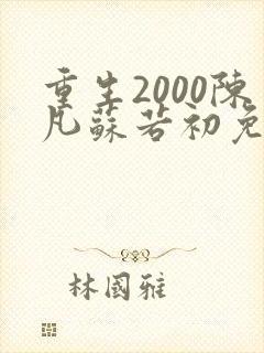重生2000陈凡苏若初免费阅读封面
