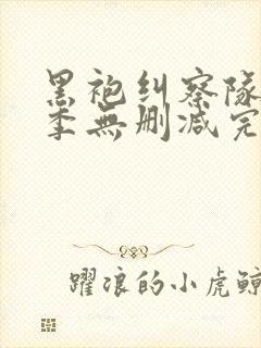 黑袍纠察队第三季无删减完整版