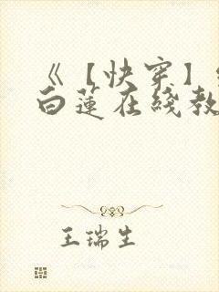《【快穿】绝美白莲在线教学》