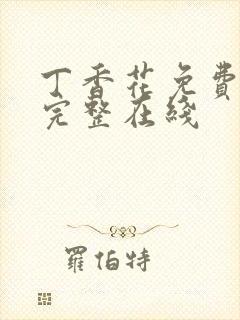 丁香花免费高清完整在线