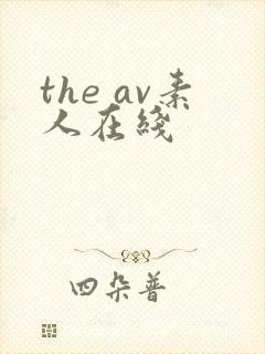 the av素人在线