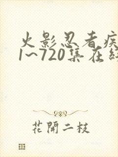 火影忍者疾风传1~720集在线观看免费