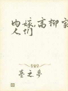 肉嫁,高柳家的人们