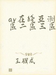 av在线亚洲一区二区三区封面