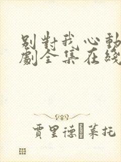 别对我心动电视剧全集在线观看免费