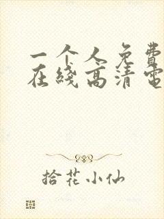 一个人免费观看在线高清电视剧动漫封面