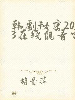 韩剧秘密2013在线观看电视剧全集