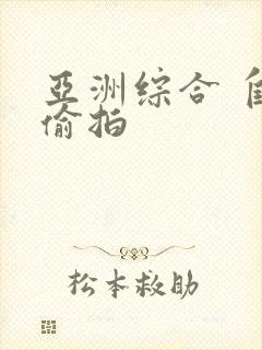 亚洲综合 自拍偷拍