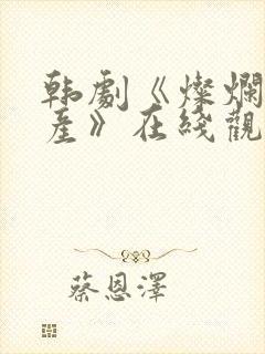 韩剧《灿烂的遗产》在线观看