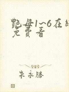 艳母1~6在线免费看