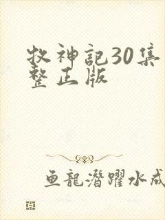 牧神记30集完整正版封面