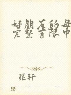 好朋友的母亲1完整有限中字
