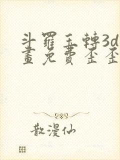 斗罗玉转3d漫画免费歪歪漫画