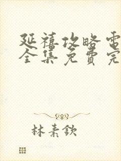 延禧攻略电视剧全集免费完整版超清