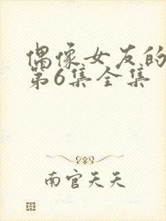 偶像女友的陨落第6集全集封面