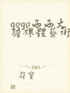 gogo西西大胆裸体艺术