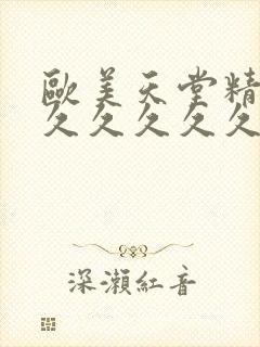 欧美天堂精品久久久久久久亚洲偷拍