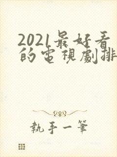 2021最好看的电视剧排行榜前十名