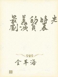 最美的时光电视剧演员表