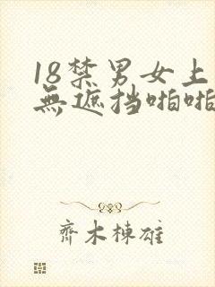 18禁男女上床无遮挡啪啪啪免费网站