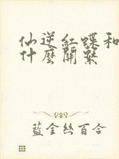 仙逆红蝶和王林什么关系