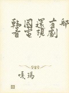 韩国还有哪些好看电视剧