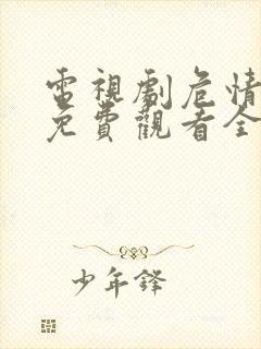 电视剧危情实录免费观看全集高清封面