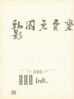 韩国免费变态电影封面