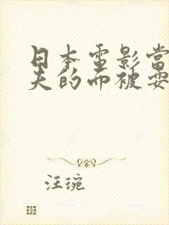 日本电影当着丈夫的面被耍
