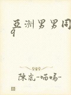 亚洲男男同志69