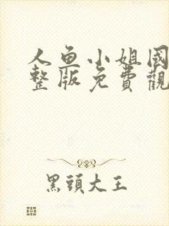 人鱼小姐国语完整版免费观看