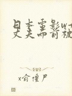 日本电影w她在丈夫面前被耍了》